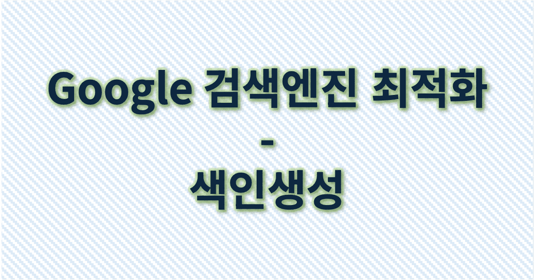 Google 검색 결과 최적화를 위한 색인생성