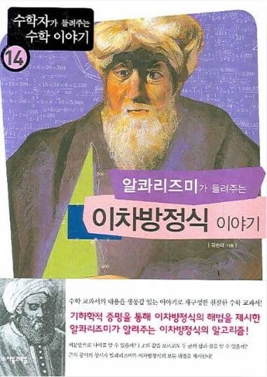 [수학도서 추천 - 수행평가] 알콰리즈미가 알려준 이차방정식 이야기