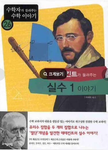 [수학도서추천-수행평가] 데데킨트가 들려주는 실수 1 이야기