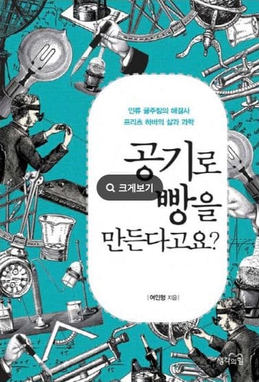 [과학도서 추천 - 수행평가] 공기로 빵을 만든다고요